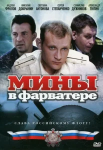 Мины в фарватере Мины в фарватере