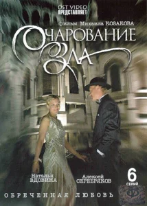 Очарование зла Очарование зла