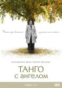 Танго с ангелом Танго с ангелом