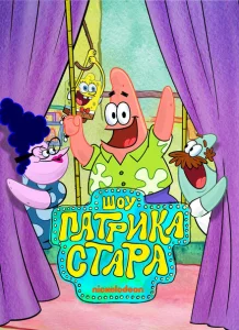 Шоу Патрика Стара Шоу Патрика Стара