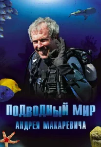 Подводный мир Андрея Макаревича Подводный мир Андрея Макаревича