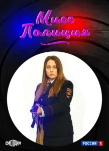 Мисс полиция Мисс полиция