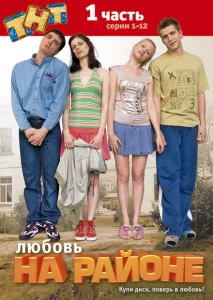 Любовь на районе Любовь на районе