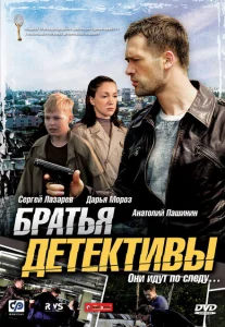 Братья детективы Братья детективы