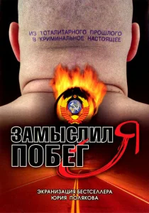 Замыслил я побег... Замыслил я побег...