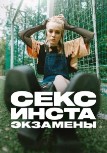 Секс, инста, экзамены Секс, инста, экзамены