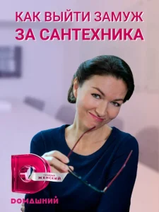 Как выйти замуж за сантехника Как выйти замуж за сантехника