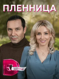 Пленница Пленница
