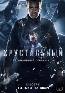Хрустальный Хрустальный