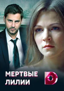 Мёртвые лилии Мёртвые лилии