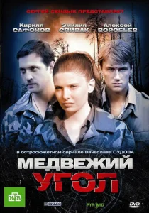 Медвежий угол Медвежий угол