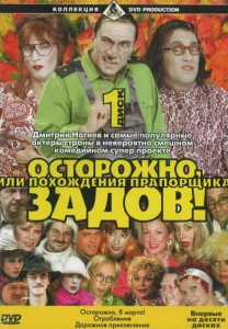 Осторожно, Задов! или Похождения прапорщика Осторожно, Задов! или Похождения прапорщика