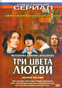 Три цвета любви Три цвета любви