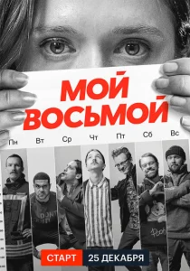 Мой восьмой Мой восьмой