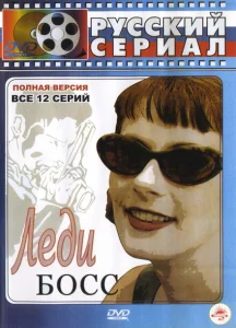 Леди Босс Леди Босс
