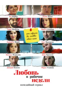 Любовь в рабочие недели Любовь в рабочие недели