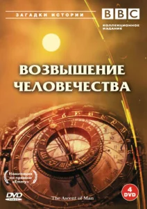 BBC: Возвышение человечества BBC: Возвышение человечества