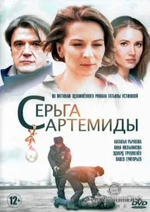 Серьга Артемиды Серьга Артемиды