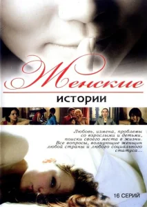 Женские истории Женские истории