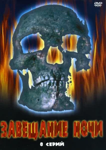 Завещание ночи Завещание ночи