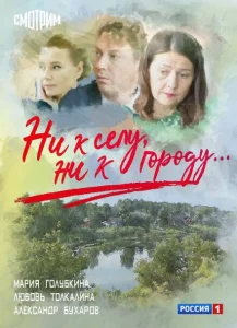 Ни к селу, ни к городу Ни к селу, ни к городу
