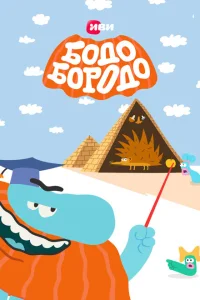Бодо Бородо Бодо Бородо