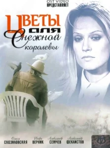 Цветы для Снежной королевы Цветы для Снежной королевы