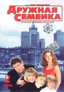 Дружная семейка Дружная семейка
