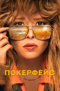  Покерфейс 