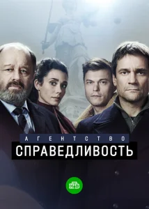 Агентство «Справедливость» Агентство «Справедливость»
