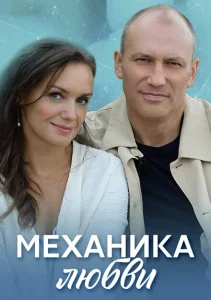 Механика любви Механика любви