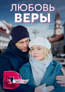 Любовь Веры Любовь Веры