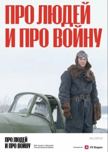 Про людей и про войну Про людей и про войну