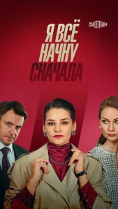 Я все начну сначала Я все начну сначала