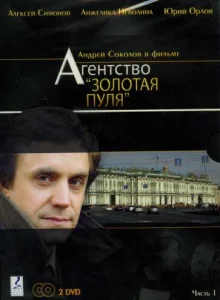 Агентство «Золотая пуля» Агентство «Золотая пуля»