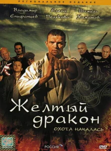 Жёлтый дракон Жёлтый дракон