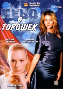 Небо в горошек Небо в горошек