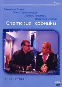 Светские хроники Светские хроники