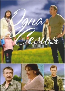 Одна семья Одна семья