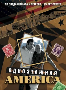 Одноэтажная Америка Одноэтажная Америка