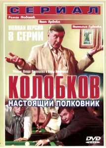 Колобков. Настоящий полковник Колобков. Настоящий полковник