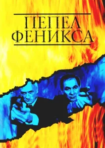 Пепел Феникса Пепел Феникса