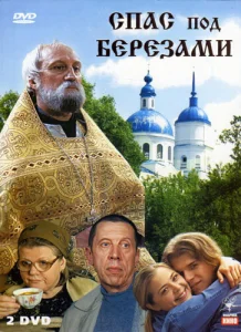 Спас под березами Спас под березами