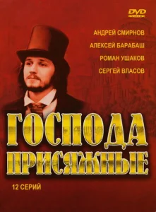  Господа присяжные 