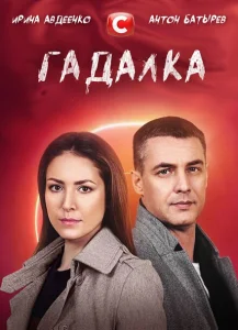 Гадалка Гадалка