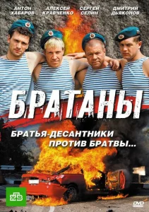 Братаны Братаны