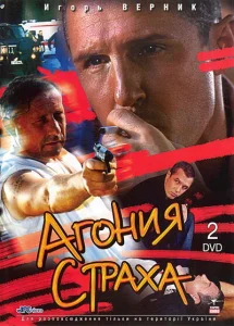 Агония страха Агония страха