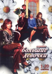 Большие девочки Большие девочки