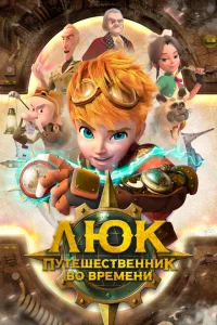 Люк - путешественник во времени Люк - путешественник во времени