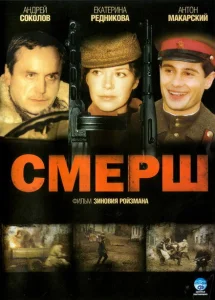 Смерш Смерш